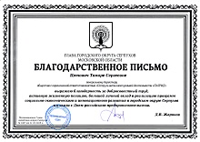 Благодарственное письмо от Главы городского округа Серпухов