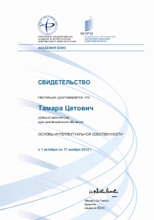 Сертификат Основы интеллектуальной собственности
