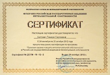 Сертификат Правовая охрана и защита интеллектуальной собственности